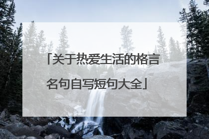 关于热爱生活的格言名句自写短句大全