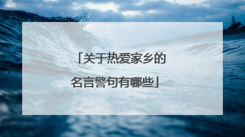 关于热爱家乡的名言警句有哪些