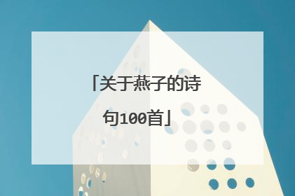 关于燕子的诗句100首