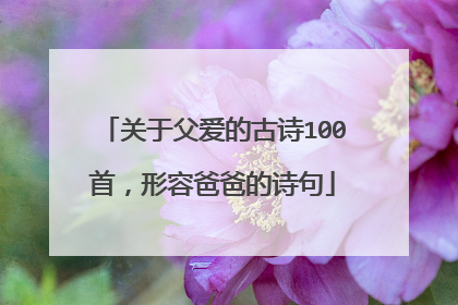 关于父爱的古诗100首，形容爸爸的诗句