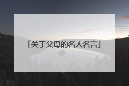 关于父母的名人名言