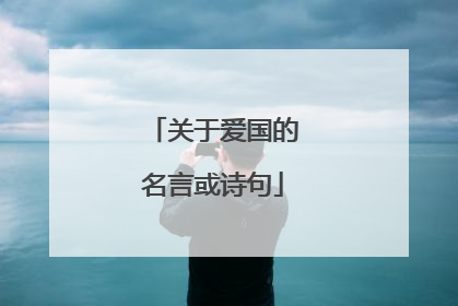 关于爱国的名言或诗句