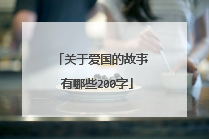 关于爱国的故事有哪些200字