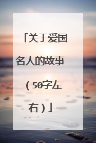 关于爱国名人的故事（50字左右）