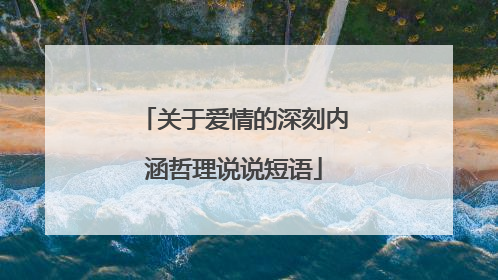 关于爱情的深刻内涵哲理说说短语