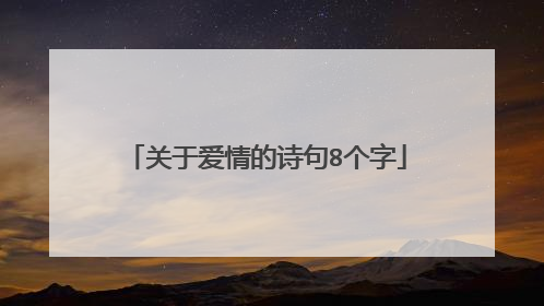 关于爱情的诗句8个字