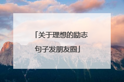 关于理想的励志句子发朋友圈