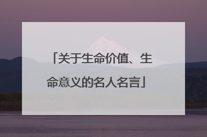 关于生命价值、生命意义的名人名言