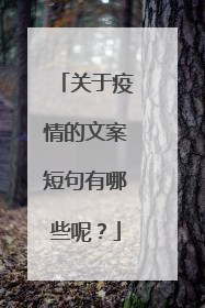 关于疫情的文案短句有哪些呢？