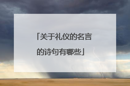 关于礼仪的名言的诗句有哪些