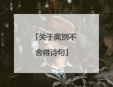 关于离别不舍得诗句