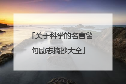 关于科学的名言警句励志摘抄大全