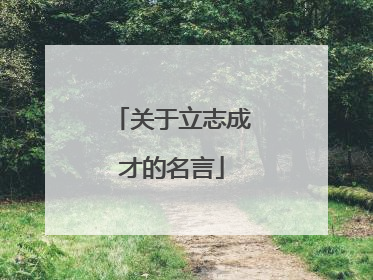 关于立志成才的名言