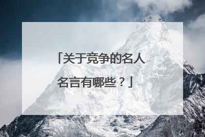 关于竞争的名人名言有哪些？