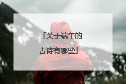 关于端午的古诗有哪些