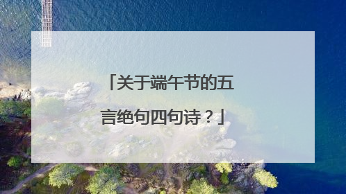 关于端午节的五言绝句四句诗？