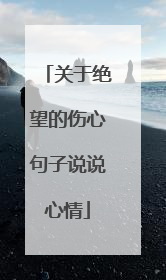 关于绝望的伤心句子说说心情