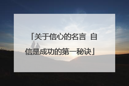 关于信心的名言 自信是成功的第一秘诀