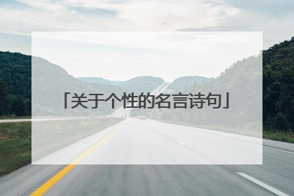 关于个性的名言诗句