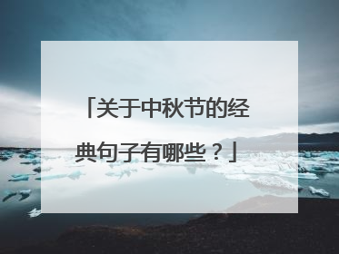 关于中秋节的经典句子有哪些？