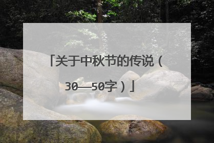 关于中秋节的传说（30——50字）