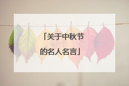 关于中秋节的名人名言