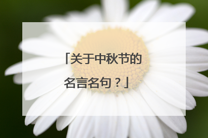 关于中秋节的名言名句？