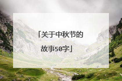 关于中秋节的故事50字