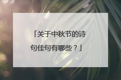 关于中秋节的诗句佳句有哪些？