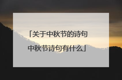 关于中秋节的诗句 中秋节诗句有什么