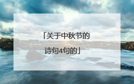 关于中秋节的诗句4句的