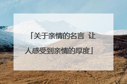 关于亲情的名言 让人感受到亲情的厚度