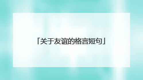 关于友谊的格言短句