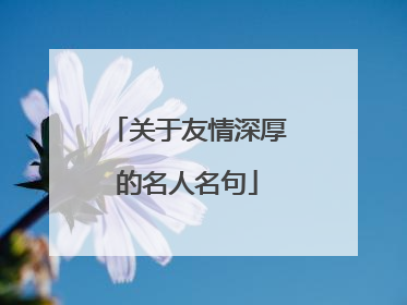 关于友情深厚的名人名句