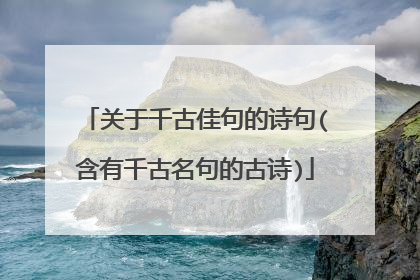 关于千古佳句的诗句(含有千古名句的古诗)