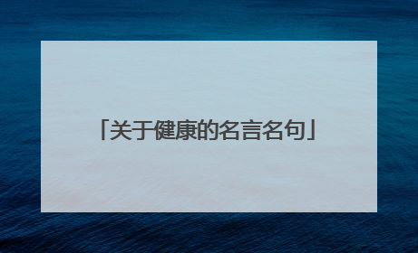 关于健康的名言名句