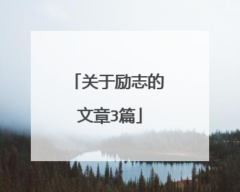 关于励志的文章3篇