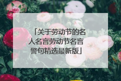 关于劳动节的名人名言劳动节名言警句精选最新版