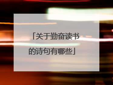 关于勤奋读书的诗句有哪些