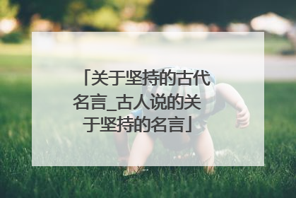 关于坚持的古代名言_古人说的关于坚持的名言