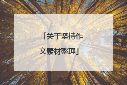 关于坚持作文素材整理