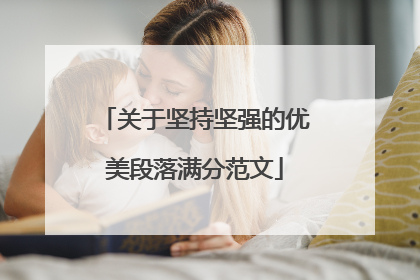 关于坚持坚强的优美段落满分范文