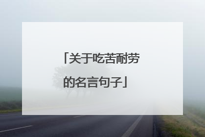 关于吃苦耐劳的名言句子