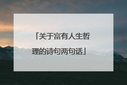 关于富有人生哲理的诗句两句话