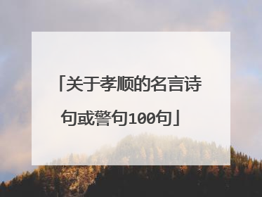 关于孝顺的名言诗句或警句100句