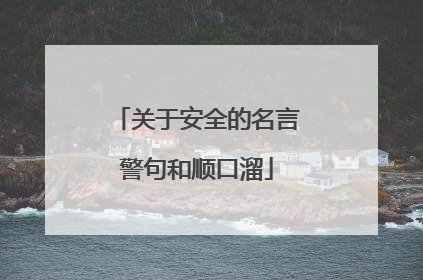 关于安全的名言警句和顺口溜