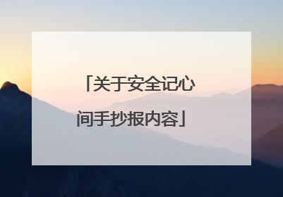 关于安全记心间手抄报内容