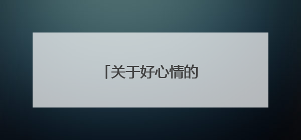 关于好心情的短句发朋友圈