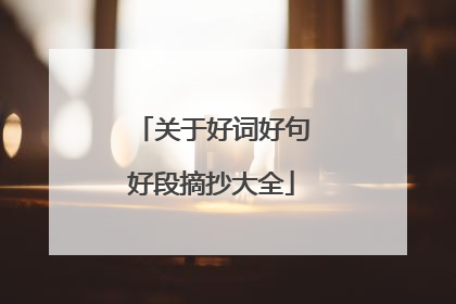 关于好词好句好段摘抄大全