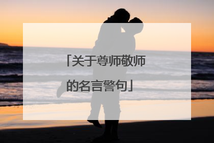 关于尊师敬师的名言警句